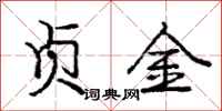 庞中华贞金行书怎么写