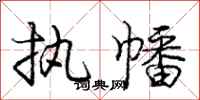 庞中华执幡行书怎么写