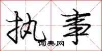 庞中华执事行书怎么写