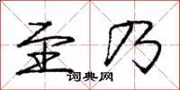 庞中华至乃行书怎么写