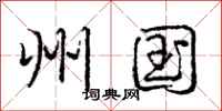 庞中华州国行书怎么写