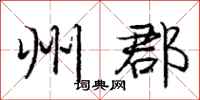 庞中华州郡行书怎么写