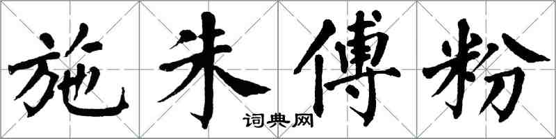 翁闿运施朱傅粉楷书怎么写