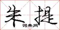 庞中华朱提行书怎么写