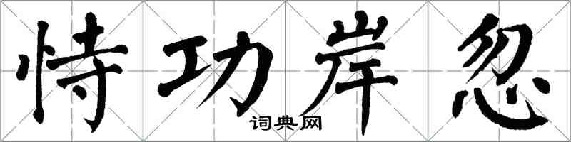 翁闿运恃功岸忽楷书怎么写