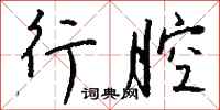 钱沛云行腔行书怎么写