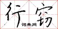 钱沛云行窃行书怎么写