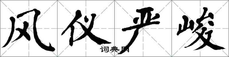 翁闿运风仪严峻楷书怎么写