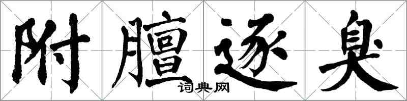 翁闿运附膻逐臭楷书怎么写