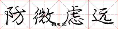 庞中华防微虑远行书怎么写