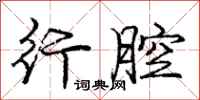 庞中华行腔行书怎么写