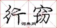 庞中华行窃行书怎么写