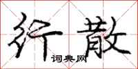 庞中华行散行书怎么写
