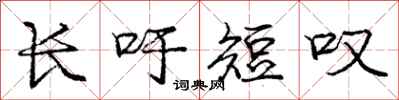 庞中华长吁短叹行书怎么写