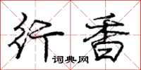 庞中华行香行书怎么写