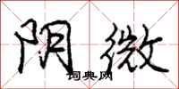 庞中华阴微行书怎么写