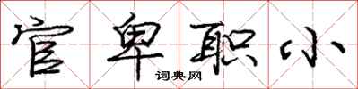 庞中华官卑职小行书怎么写