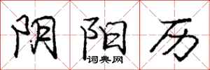 庞中华阴阳历行书怎么写