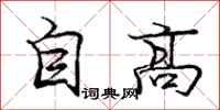 庞中华自高行书怎么写