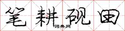 庞中华笔耕砚田行书怎么写