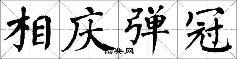 翁闿运相庆弹冠楷书怎么写