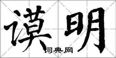 翁闿运谟明楷书怎么写