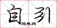 庞中华自引行书怎么写