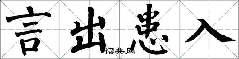 翁闿运言出患入楷书怎么写