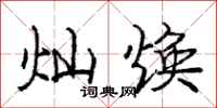 庞中华灿焕行书怎么写