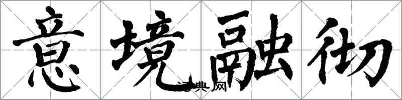翁闿运意境融彻楷书怎么写
