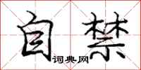 庞中华自禁行书怎么写