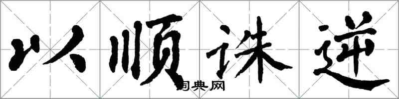 翁闿运以顺诛逆楷书怎么写