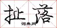 庞中华扯落行书怎么写