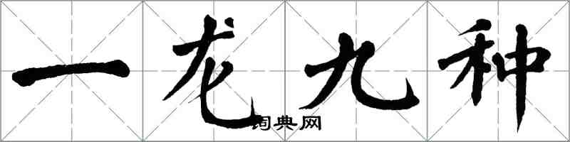 翁闿运一龙九种楷书怎么写