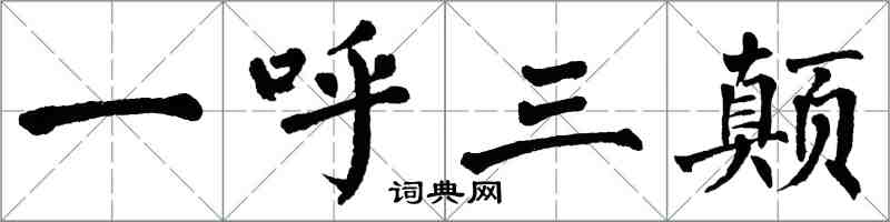 翁闿运一呼三颠楷书怎么写