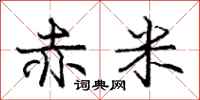 庞中华赤米行书怎么写