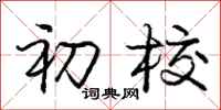 庞中华初校行书怎么写