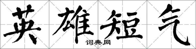 翁闿运英雄短气楷书怎么写