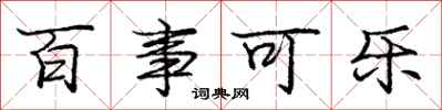 庞中华百事可乐行书怎么写