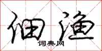 庞中华佃渔行书怎么写