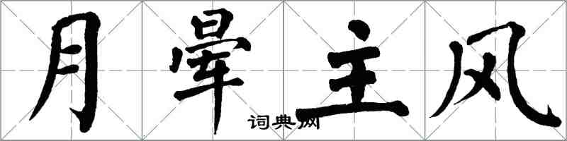 翁闿运月晕主风楷书怎么写