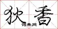 庞中华狄香行书怎么写