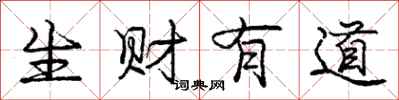 庞中华生财有道行书怎么写