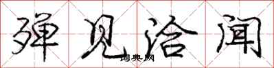 庞中华殚见洽闻行书怎么写