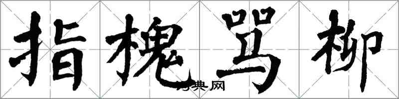 翁闿运指槐骂柳楷书怎么写