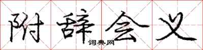 庞中华附辞会义行书怎么写