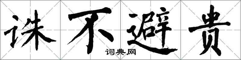 翁闿运诛不避贵楷书怎么写
