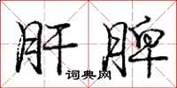 庞中华肝脾行书怎么写