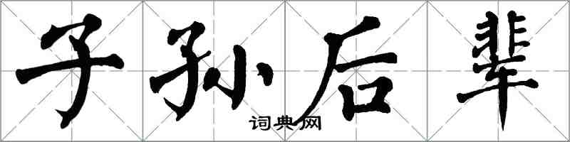 翁闿运子孙后辈楷书怎么写