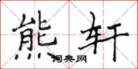 侯登峰熊轩楷书怎么写